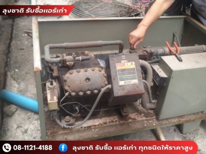 รับซื้อของเก่าเลิกกิจการ ให้ราคาสูง - ลุงชาติ รับซื้อแอร์เก่า แอร์เสีย