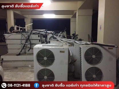 ลุงชาติรับซื้อแอร์เก่า แอร์เสีย - ลุงชาติ รับซื้อแอร์เก่า แอร์เสีย
