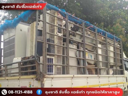รับซื้อแอร์เก่าจำนวนมาก ให้ราคาดี - ลุงชาติ รับซื้อแอร์เก่า แอร์เสีย