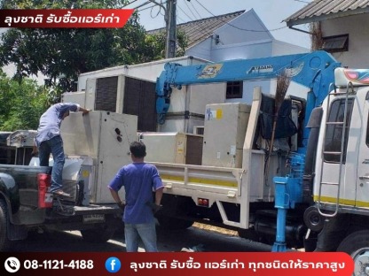 รับซื้อแอร์เก่าจำนวนมาก - ลุงชาติ รับซื้อแอร์เก่า แอร์เสีย