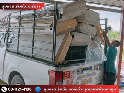 รับซื้อแอร์เก่าทั่วประเทศ - ลุงชาติ รับซื้อแอร์เก่า แอร์เสีย