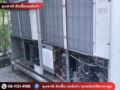 รับซื้อแอร์เก่าทุกชนิด - ลุงชาติ รับซื้อแอร์เก่า แอร์เสีย