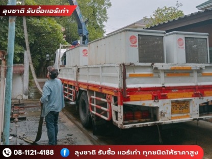 รับซื้อแอร์เก่าบริการด่วน 24 ชั่วโมง - ลุงชาติ รับซื้อแอร์เก่า แอร์เสีย