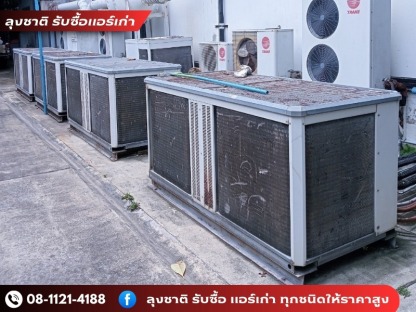 รับซื้อแอร์เก่าโรงงานทั่วไทย - ลุงชาติ รับซื้อแอร์เก่า แอร์เสีย