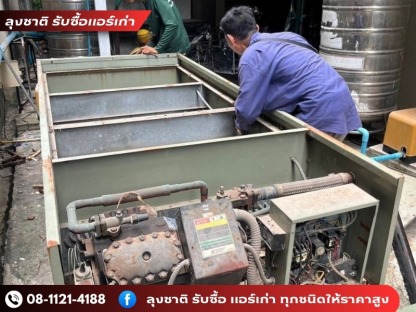 รับซื้อแอร์เก่าเลิกกิจการ ให้ราคาสูง - ลุงชาติ รับซื้อแอร์เก่า แอร์เสีย