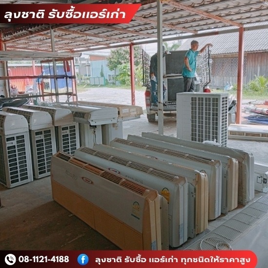 รับซื้อแอร์เก่าด่วนถึงบ้าน รับซื้อแอร์เก่า  รับซื้อแอร์เก่า กรุงเทพมหานคร  รับซื้อแอร์เก่า ลาดพร้าว  รับซื้อแอร์เก่า สมุทรปราการ  ร้านรับซื้อแอร์เก่า ใกล้ฉัน 