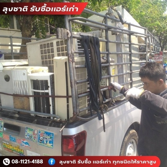 ลุงชาติ รับซื้อแอร์เก่า แอร์เสีย - รับซื้อแอร์ใกล้ฉัน