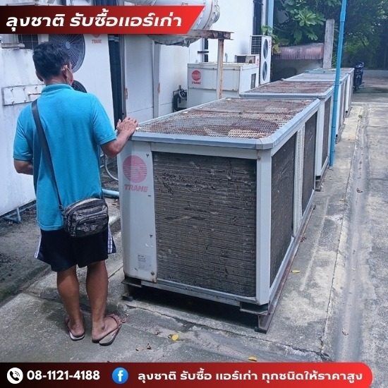ลุงชาติ รับซื้อแอร์เก่า แอร์เสีย - รับซื้อแอร์โรงงาน