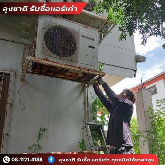 ลุงชาติ รับซื้อแอร์เก่า แอร์เสีย - รับซื้อแอร์เสียราคา