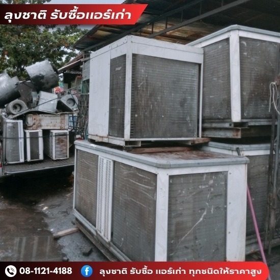 ลุงชาติ รับซื้อแอร์เก่า แอร์เสีย - ร้านรับซื้อแอร์เก่า
