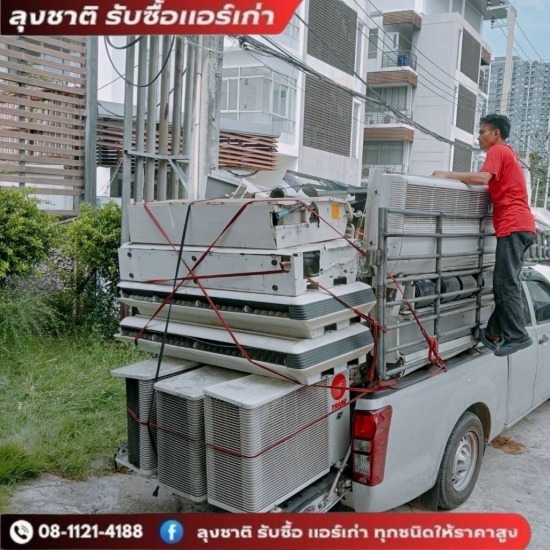 ลุงชาติ รับซื้อแอร์เก่า แอร์เสีย - รับซื้อแอร์โรงงานแอร์สำนักงาน