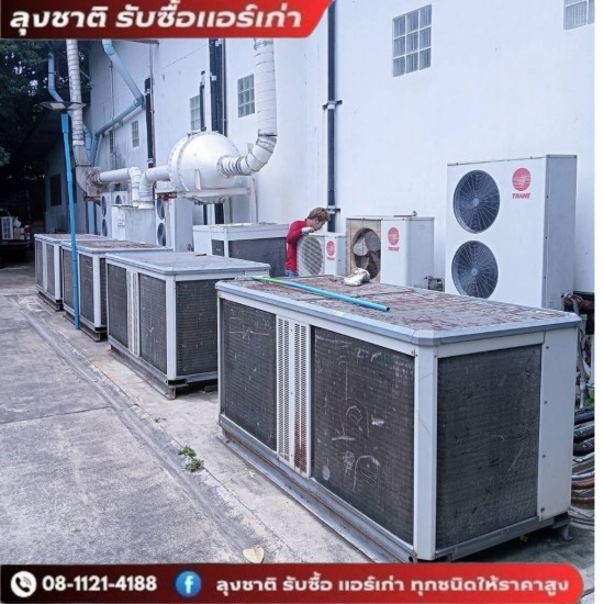 ลุงชาติ รับซื้อแอร์เก่า แอร์เสีย - รับซื้อแอร์โรงงานเลิกกิจการ