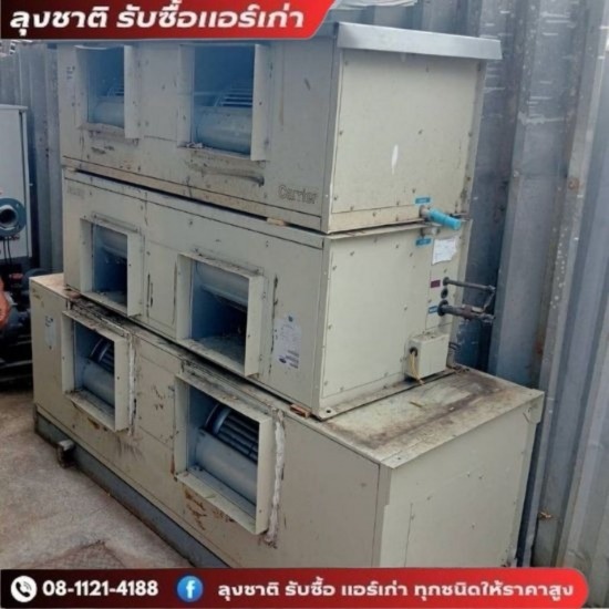 ลุงชาติ รับซื้อแอร์เก่า แอร์เสีย - รับซื้อของเลิกกิจการปิดกิจการ