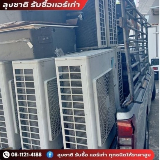 ลุงชาติ รับซื้อแอร์เก่า แอร์เสีย - รับซื้อคอมเพรสเซอร์แอร์เสีย